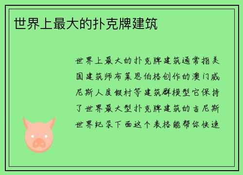 世界上最大的扑克牌建筑