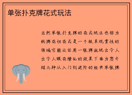 单张扑克牌花式玩法